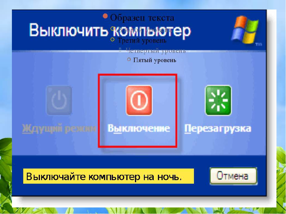 Как отключить выключение ноутбука. Выключить компьютер. Правильное выключение компьютера. Выключенный ПК. Безопасное выключение компьютера.