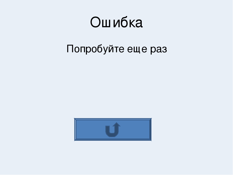 Ошибка попробуйте повторить запрос позже. Ошибка попробуйте еще раз. Произошла ошибка попробуйте снова. Еще раз повторяю. Окулу квест произошла ошибка попробуйте ещё раз.