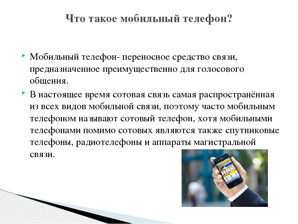 Что такое мобильная связь ам. Телефон это определение. Смартфон для презентации. Мобильный телефон определение. Телефон для презентации.