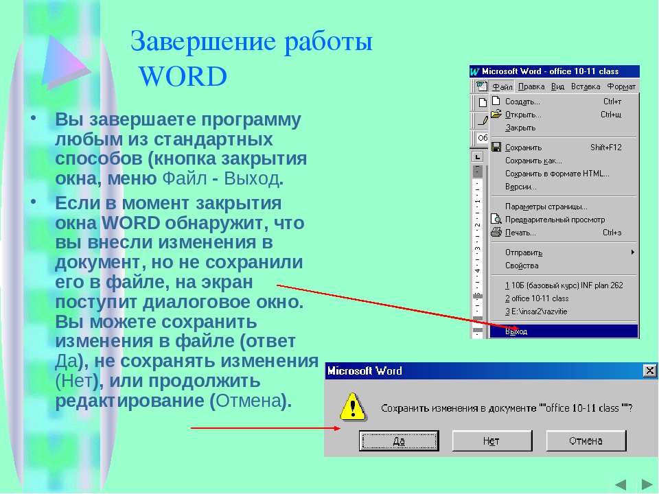 В программе ms word можно