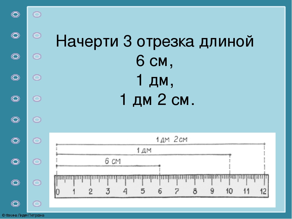 Конспект урока миллиметр 2 класс школа. Начертить отрезок. Сантиметры и дм 1 класс. Отрещок домной 1 дм. 1" ¼ Сколка сантиметров.