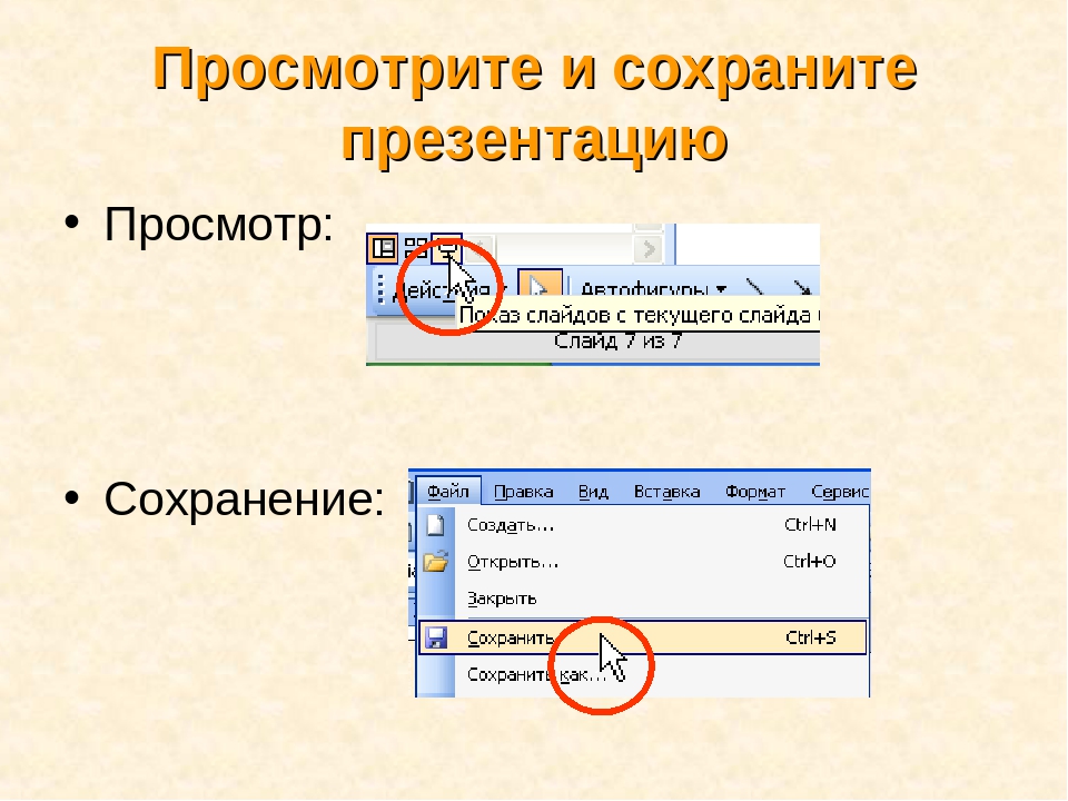 Как выйти из режима просмотра презентации ответ