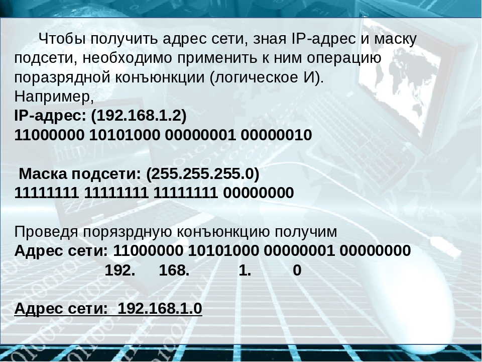 Взять адрес. Адрес сети. Поразрядная конъюнкция IP адреса и маски.