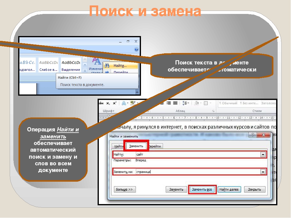 Поиск и замена. Поиск и замена текста. Операция поиска и замены текста. Поиск в тексте. Поиск текста в документе.