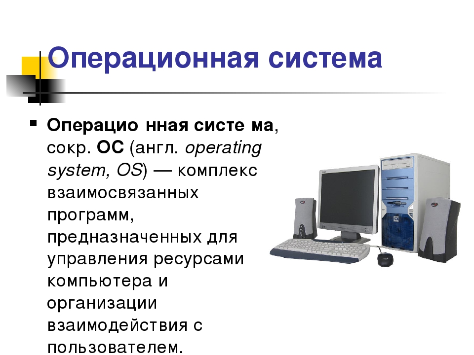 Основная управляющая. Операционная система это в информатике. Операционная система для ПК это. Операционные системы презентация. Презентация на тему Операционная система.