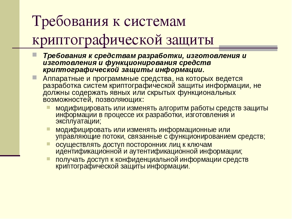 Требование к защите. Требования к защите конфиденциальной информации. Какие есть требования к защите информации кратко.