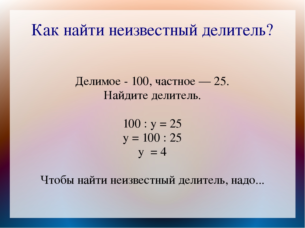 Чему равен делитель. Как найти делитель в уравнении. Как найти неизвестный делитель делимое. Как найти неизвестный делитель. Как найти неизвестное делимое делитель частное.