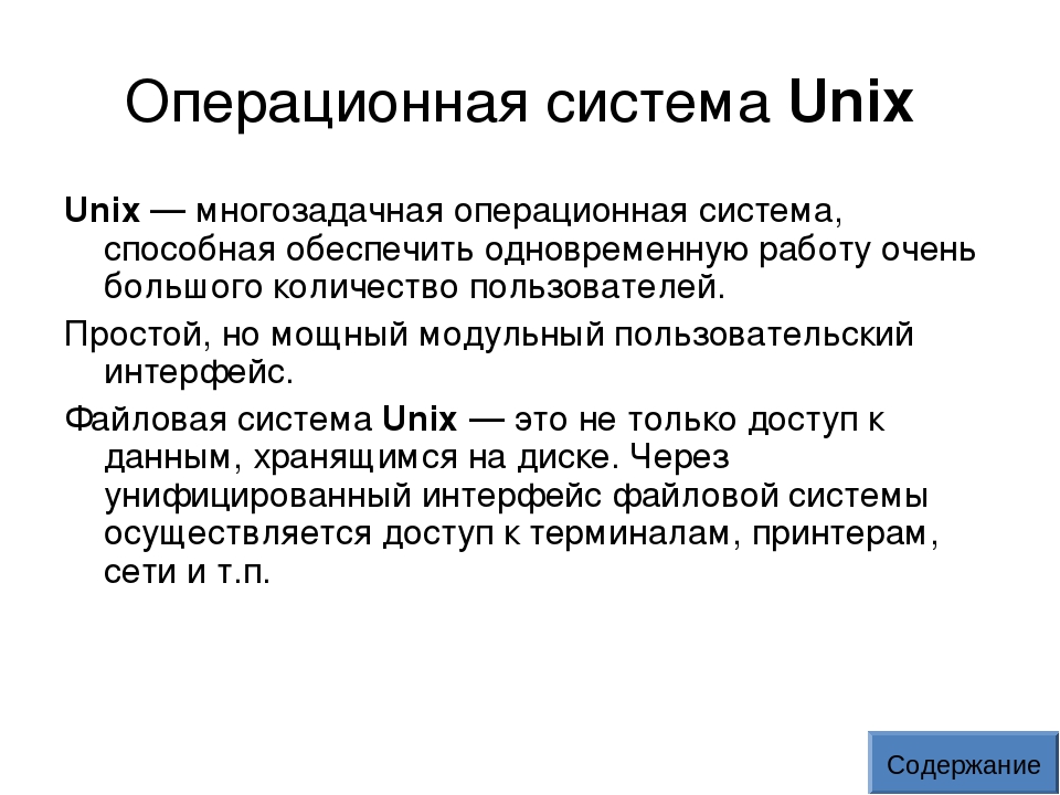 Банковская операционная система. Операционной системы Unix. Unix подобные операционные системы. Unix подобная Операционная система что это. УНИКС Операционная система.