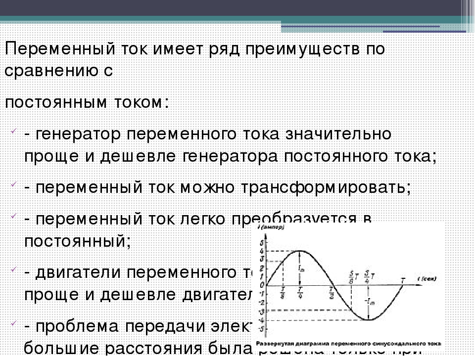 Чем отличается переменный ток. Преимущества переменного тока по сравнению с постоянным. Преимущества переменного тока. Достоинства цепи переменного тока. Сходство переменного тока с постоянным током.