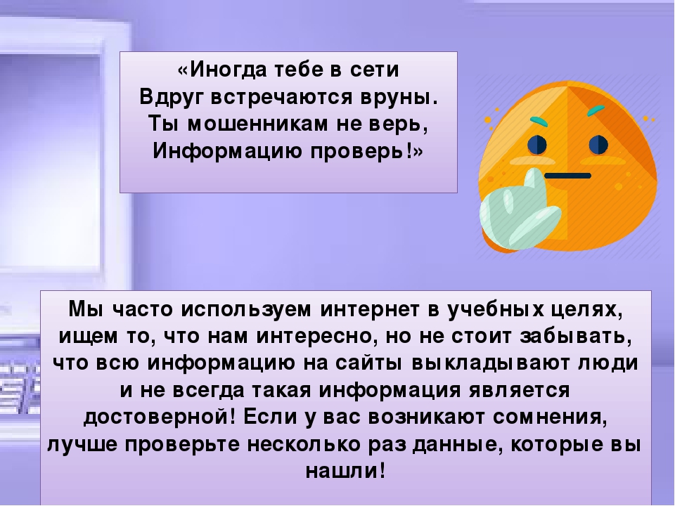 Проверяй чаще. Иногда тебе в сети вдруг встречаются вруны. Проверяй информацию в интернете. Вруны в сети. Информация пробив в интернете.