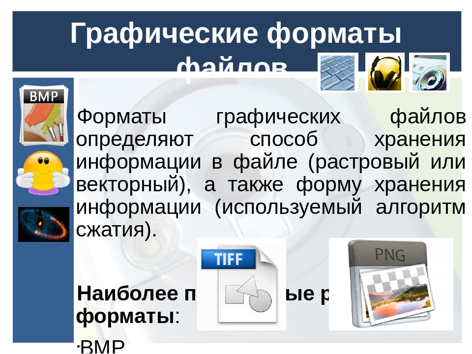 Какой из предложенных форматов файлов используется для хранения растровых рисунков