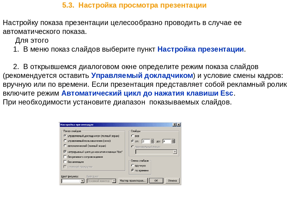 Демонстрация презентации. Настройка презентации показ слайдов. Настройка демонстрации презентации. Настройка демонстрации слайдов. Автоматический показ презентации.