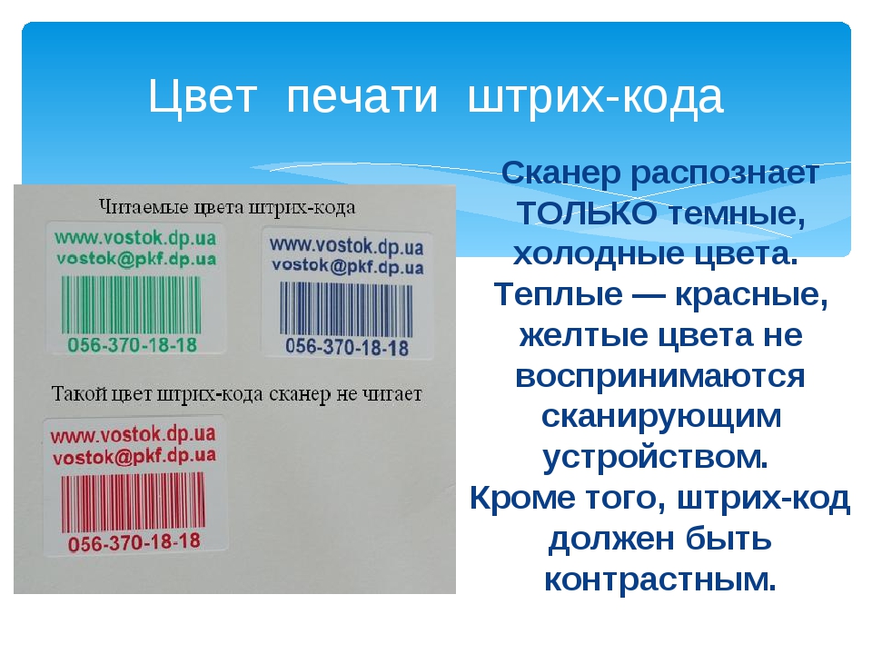 Штрих код проверить сканировать. Штрих код. Штрих код цветной. Цвет штрих кода. Разноцветный штрих код.