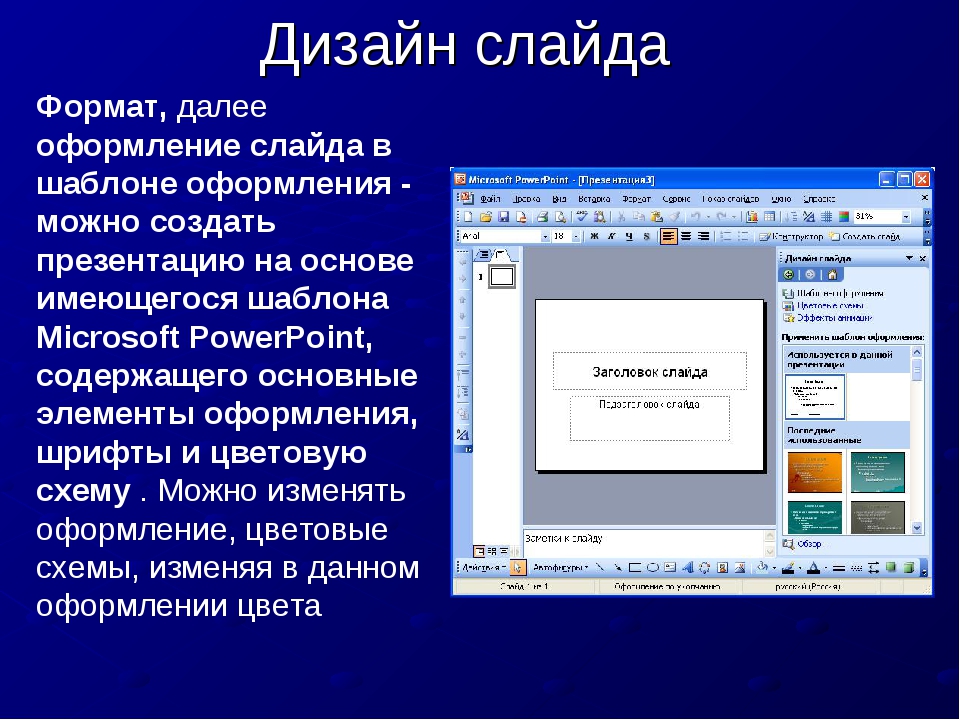 Дизайн презентации можно выбрать. Презентация в POWERPOINT. Программа для презентаций. Создание и оформление презентации. Создание слайдов презентации.