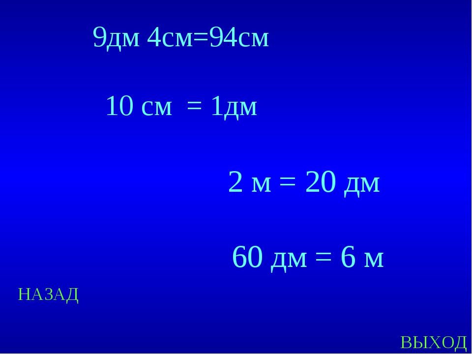 3 дециметра плюс 5 дециметров. 6м 60дм. 4 Дм2 в см. 4дм9см. 9см-6см-1см=.