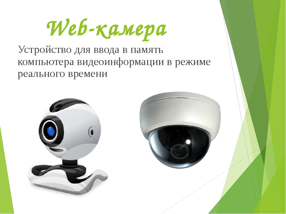 Использование веб камеры. Характеристики веб камеры. Веб камера устройство вывода. Устройства ввода видеоинформации. Разновидности веб камер.