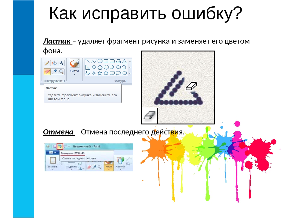 Как удалить картинки. Как исправить рисунок. Как удалить фрагмент как очистить рисунок. Ластик в паинте. Как исправить ошибку.