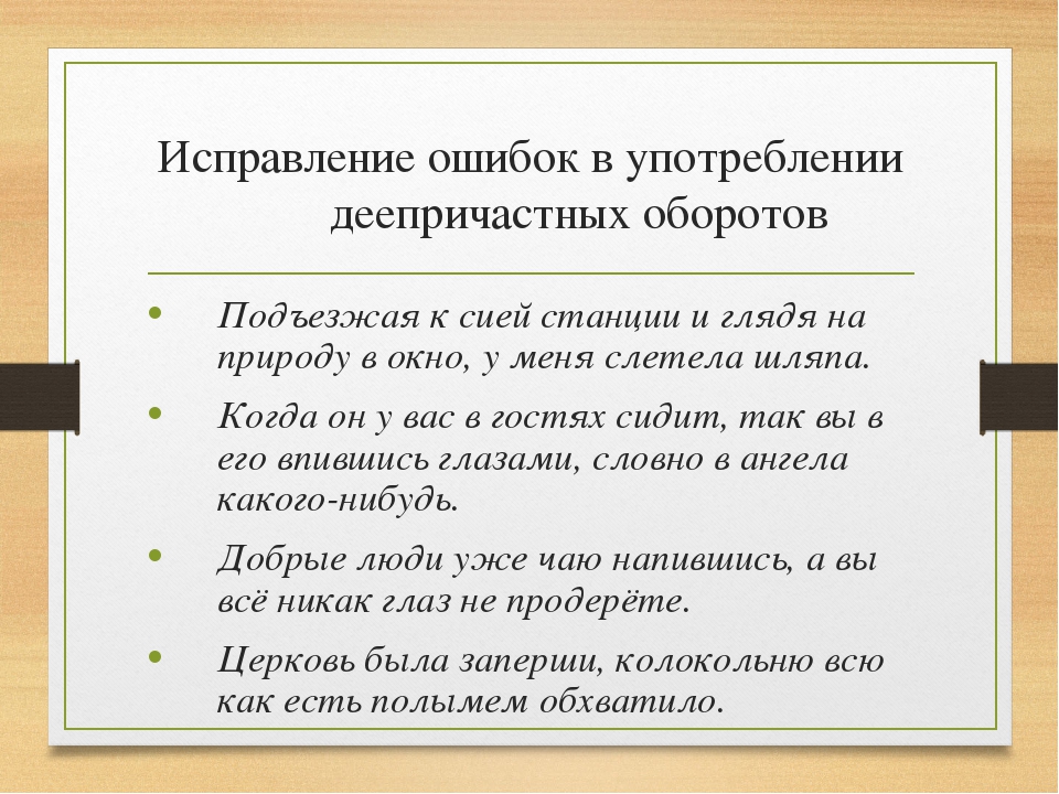 Исправьте ошибки связанные. Ошибки в употреблении деепричастного оборота. Ошибки в денпричастном оборот. Ошибки в деепричастных оборотах. Исправьте ошибку в деепричастном обороте.