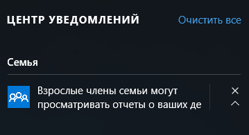 Уведомление о родительском контроле в Windows 10