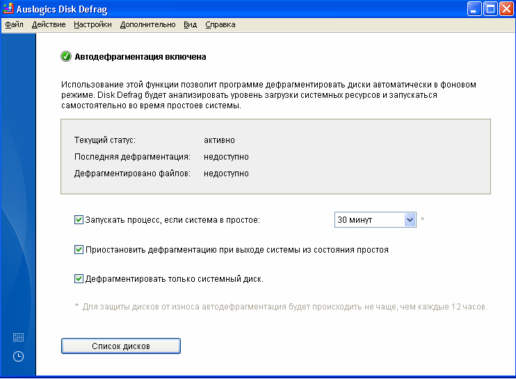 Автодефрагмнтация будет постоянно держать диск под контролем.