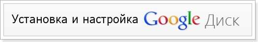 Установка и настройка Google Диск