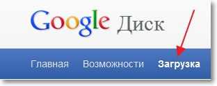 Загружаем Google Диск