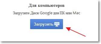 Google Диск для компьютеров