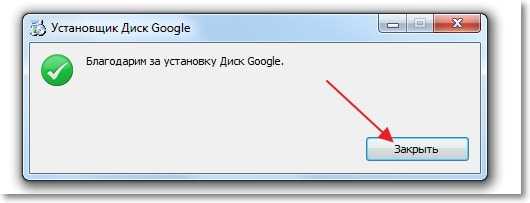 Установка Google Диск завершена