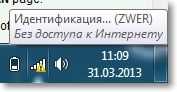 Идентификация... подключение к Wi-Fi в Windows 7 Идентификация... подключение к Wi-Fi в Windows 7