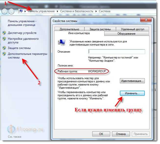 Изменяем рабочую группу в Windows 7