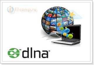 Настройка DLNA с помощью "Домашний медиа-сервер"