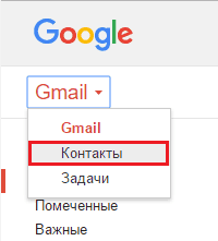 Контакты Gmail.
