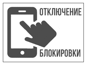 Как снять блокировку экрана Android телефона: отключить или убрать пароль