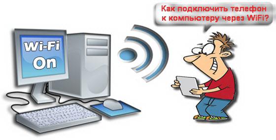 Как подключить телефон к компьютеру через Wi-Fi?