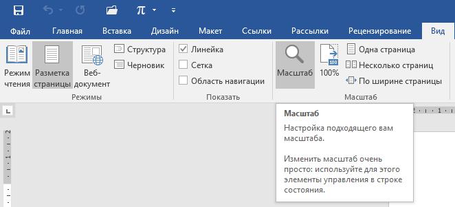 Изменение масштаба в Word
