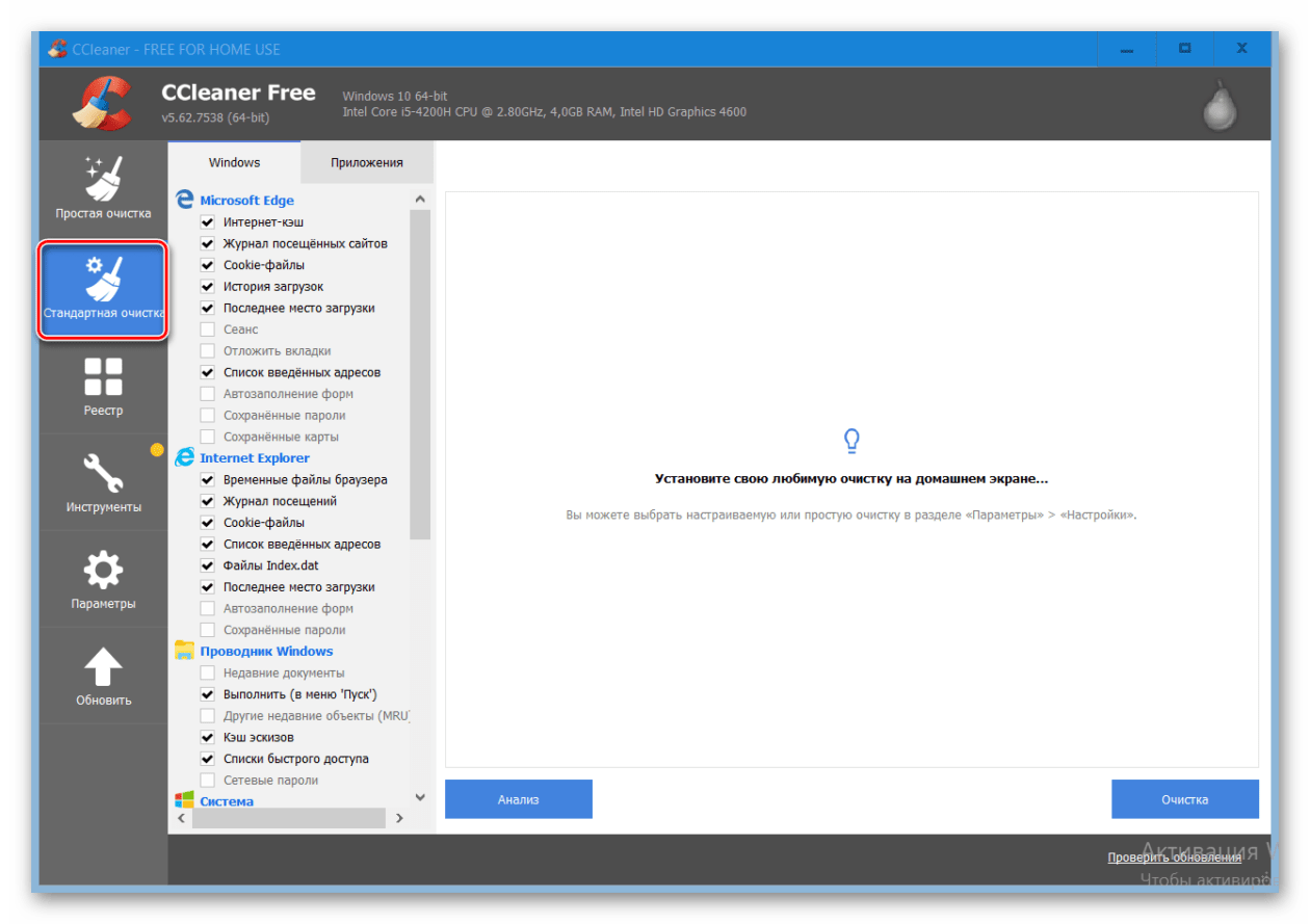 Подготовка к очистке мусора с помощью программы CCleaner на Windows 10