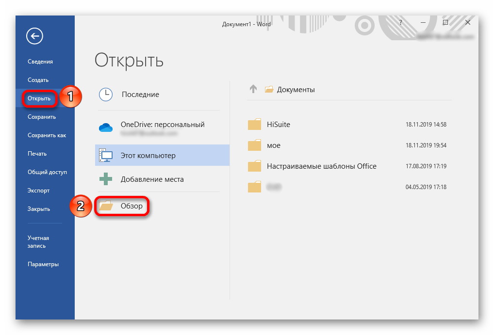 Вкладка Открыть и кнопка Обзор