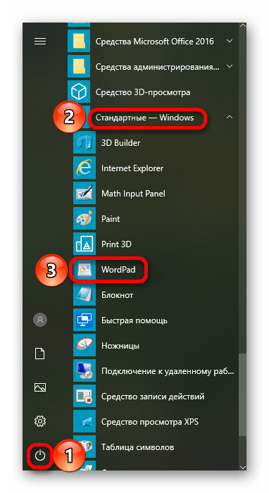Меню Пуск, вкладки Стандартные и WordPad