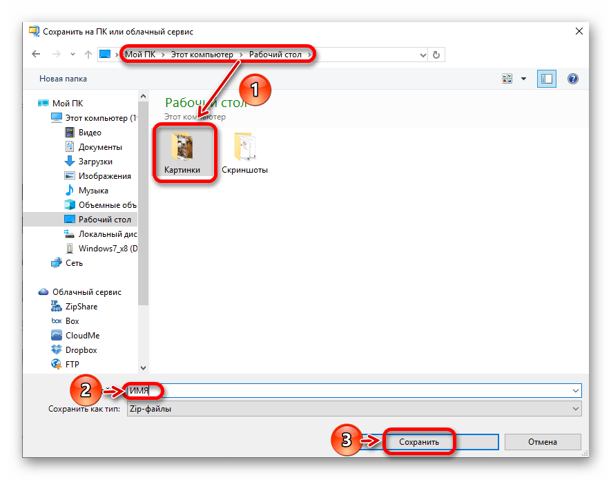 Сохранить WinZip