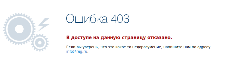 Ошибка 403