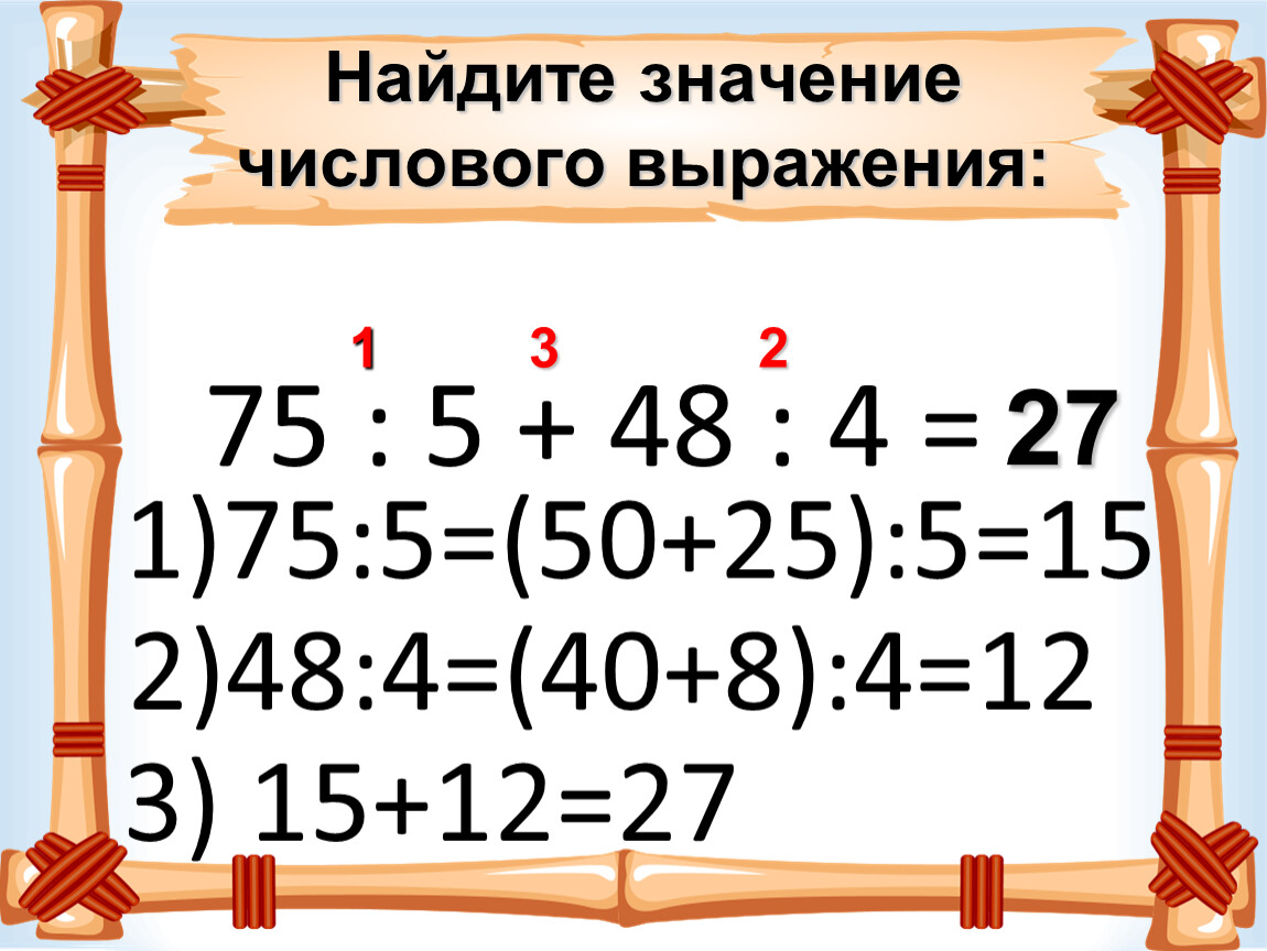 Найди фразу. Найдите значение числового выражения. Найти значение числового выражения 5. Найдите значение числового выражения 5 класс. Найдите значение числового выражения 7 класс.