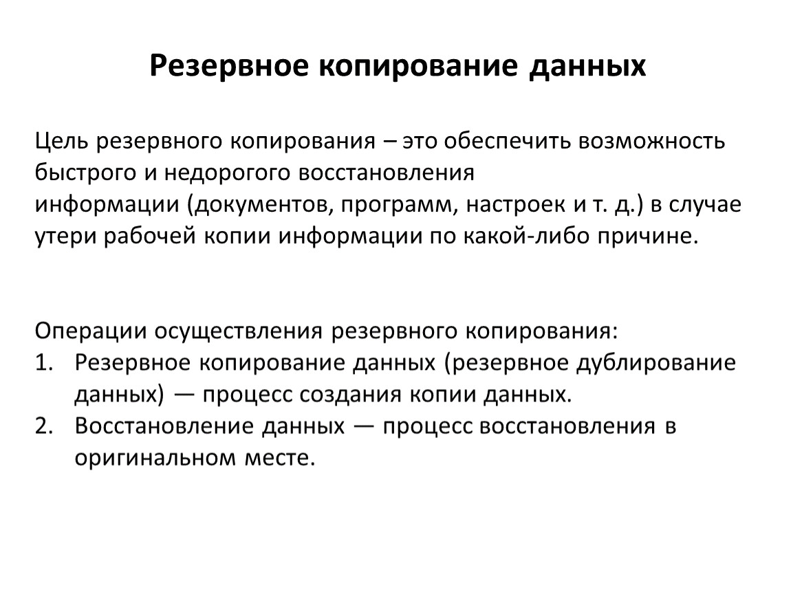 Суть копирования. Цели резервного копирования. Процесс копирования. Алгоритм резервного копирования. Цели и регламенты резервного копирования.