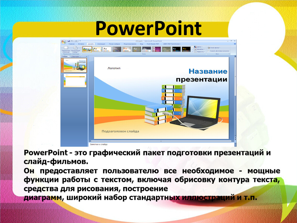 Файлы презентаций powerpoint