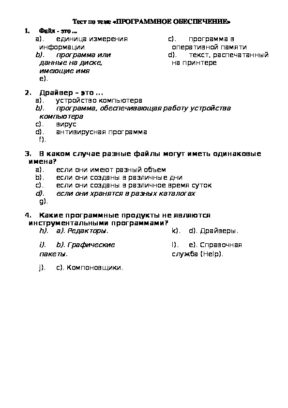 Тест по теме компьютер 7 класс информатика. Тест по информатике 7 класс босова программное обеспечение. Программное обеспечение компьютера тест с ответами.