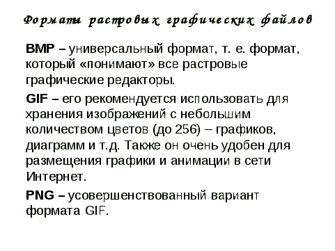 Какой формат графических файлов наиболее часто используется в web дизайне