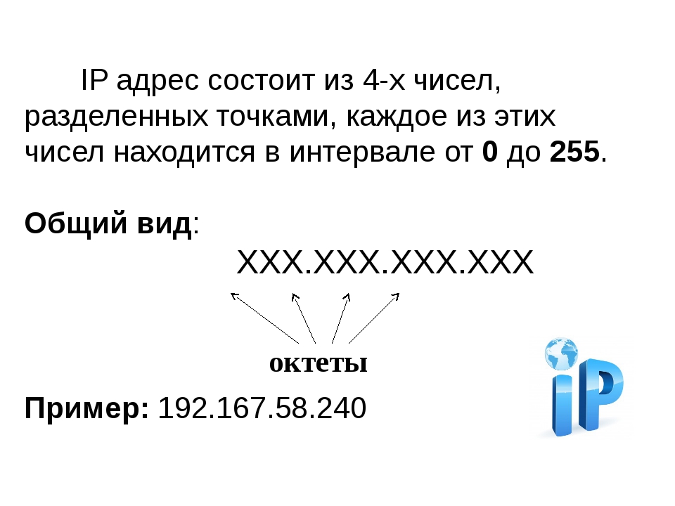 Выберите верный ip адрес. Из чего состоит IP адресации. Айпи адрес компьютера пример. Расшифровка IP адреса. IP адрес расшифровка цифр.
