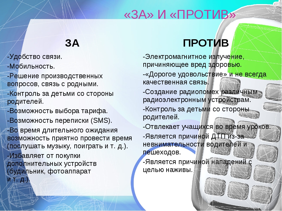 Подходит ли телефон. За и против мобильных телефонов. 