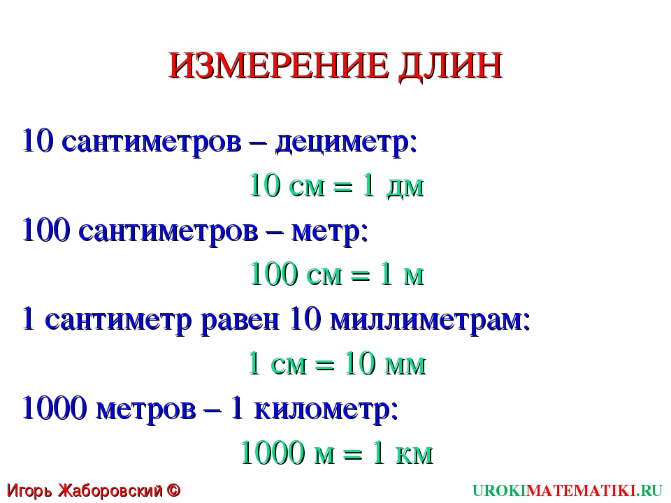 Измерение метры в сантиметры. Единицы измерения дм. Таблица измерения сантиметры дециметры. Единицы измерения 1 дм = км. Таблица измерения сантиметры дециметры метры.