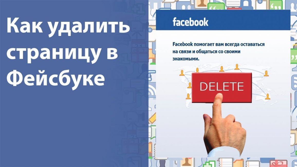 Как удалить страницу в фейсбук