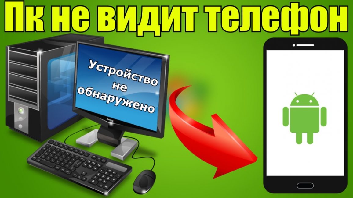 Компьютер не видит телефон андроид